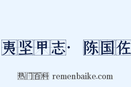 夷坚甲志·陈国佐是什么意思的图片